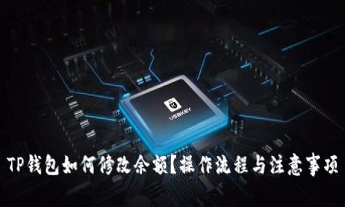TP钱包如何修改余额？操作流程与注意事项