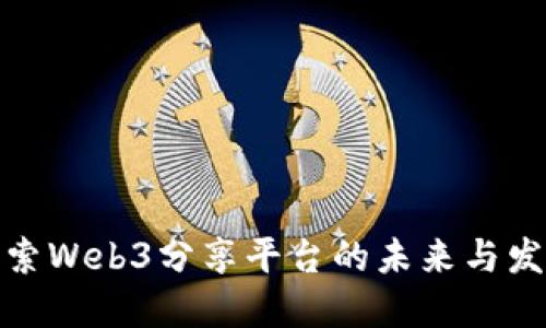 探索Web3分享平台的未来与发展