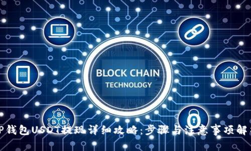 TP钱包USDT提现详细攻略：步骤与注意事项解析