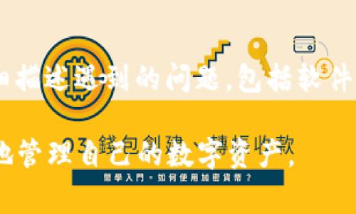   TP钱包波场导出私钥失败解决方案与常见问题分析 / 
 guanjianci TP钱包,波场,私钥导出失败,区块链,数字货币 /guanjianci 

TP钱包作为一款多功能的钱包应用，支撑多种数字货币的存储和交易，波场（TRON）则是其支持的一个重要项目。许多用户在使用TP钱包时，可能会遇到波场导出私钥失败的问题，这是一种相对常见的现象。本文将针对这一问题进行详细分析，探讨可能的原因及解决办法。与此同时，我们还将对相关的常见问题进行解答，帮助用户更好地理解和使用TP钱包。

一、TP钱包波场导出私钥失败的常见原因
首先，需要了解私钥在数字货币交易中的重要性。私钥是用户数字资产的唯一凭证，丢失或泄露都会导致资产的损失。因此，导出私钥对用户来说至关重要。以下是造成TP钱包波场导出私钥失败的几种常见原因：

1. **软件版本过旧**：不同版本的TP钱包可能存在bug或功能限制，用户需要确保使用的是最新版本。定期更新钱包应用可以解决许多潜在的问题。

2. **网络问题**：导出私钥的过程需要与区块链网络进行交互。网络不稳定或者连接失败，都可能导致导出过程出现问题。用户在导出私钥之前，最好检查网络连接是否顺畅。

3. **账户安全设置**：TP钱包为确保用户资产安全，通常会设置一些安全措施，例如二次验证。如果用户未完成这些安全步骤，可能无法顺利导出私钥。

4. **钱包数据损坏**：在极少数情况下，用户的TP钱包数据可能因错误操作或其他原因导致损坏，这样也无法正常导出私钥。

二、解决TP钱包波场导出私钥失败的方法
针对上述常见原因，以下为解决TP钱包波场导出私钥失败的一些实用方法：

1. **更新TP钱包**：检查TP钱包当前版本，前往应用商店或者官方网站下载最新版本的TP钱包应用，更新后尝试再次导出私钥。

2. **检查网络连接**：用户应确认自己的网络状态良好，尝试切换至不同的网络环境，比如从WiFi切换到流量网络，或者尝试使用其他WiFi。如果网络连接稳定，还应检查是否有防火墙或安全软件阻止了TP钱包的网络请求。

3. **完成账户验证**：在进行私钥导出之前，确保账户没有未完成的安全验证，包括手机短信验证、指纹识别等。按照TP钱包的提示，逐步完成安全措施后，再尝试导出私钥。

4. **备份和重装应用**：如果软件出现数据损坏的问题，可以尝试备份钱包中的重要信息（如助记词），然后卸载TP钱包应用，再重新安装并恢复备份。记得在操作前确保助记词的安全性。

三、相关问题解答

h41. 如何安全存储TP钱包私钥？/h4
私钥是用户数字资产的核心，因此了解如何安全存储私钥显得尤为重要。首先，将私钥保存在离线的地方是推荐的方法，可以使用纸质记录、硬件钱包等方式进行储存。其次，用户不应该在互联网上分享私钥或将其保存在云端，因为这可能遭遇黑客攻击。此外，建议用户定期更换私钥，在需要时可以导出新私钥并替换旧的。最后，保持软件的更新、定期备份和使用强密码策略，都能为私钥的安全提供额外的保护。

h42. TP钱包是否支持波场TRC20代币？/h4
TP钱包在功能上支持多种数字资产，包括波场链下的多种代币，尤其是TRC20代币。这使得它成为用户进行波场生态内交易的理想选择。用户可以通过TP钱包轻松接收、转账和管理TRC20代币。因此，很多波场的用户更加倾向于选择TP钱包。如果用户对某种特定代币的支持情况有疑问，可以在TP钱包的官方网站上查阅相关信息或直接联系客户服务。

h43. 如果丢失了私钥，应如何找回资产？/h4
如果用户丢失了私钥，恢复资产的可能性几乎为零。在区块链上，用户的资产是通过私钥进行管理的，失去私钥就意味着失去对这些资产的访问权限。因此，强烈建议用户在创建TP钱包时，立即备份助记词或私钥。如果未及时备份或记录，用户可以尝试查看自己是否有在其他地方保存过相关信息，如电子邮件、纸质笔记或云端文件。如果实在没有，用户可能需要接受资产失去的现实。

h44. 如何联系TP钱包的客服获得帮助？/h4
如果用户在使用TP钱包过程中遇到任何问题，可以通过TP钱包提供的客服渠道寻求帮助。TP钱包的官方网站通常会提供邮件、在线聊天和社交媒体等多种联系方式。用户在联系时，需尽量详细描述遇到的问题，包括软件版本、设备型号、操作步骤等信息，以便客服能更快速高效地为其提供解决方案。此外，也可以关注TP钱包的社交媒体平台，获取最新的公告和更新动态，为用户的使用提供帮助。

综上所述，TP钱包波场导出私钥失败并非无解，通过上述方法可以有效地解决常见问题。用户在使用数字钱包时，应时刻保持警惕，保障账户安全，并对相关知识有一定的了解，如此，才能更好地管理自己的数字资产。