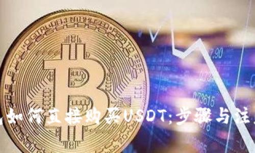 TP钱包如何直接购买USDT：步骤与注意事项