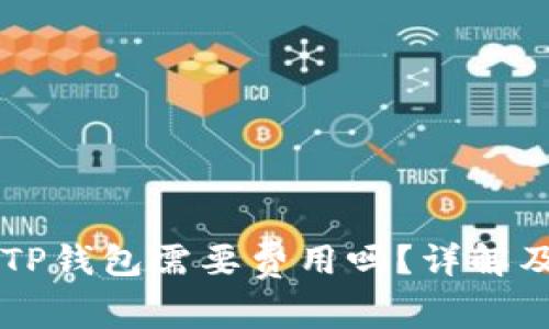 dApp入驻TP钱包需要费用吗？详解及常见问题