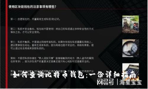 如何查询比特币钱包：一份详细指南