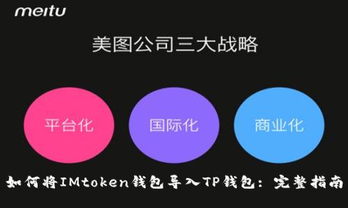 如何将IMtoken钱包导入TP钱包: 完整指南