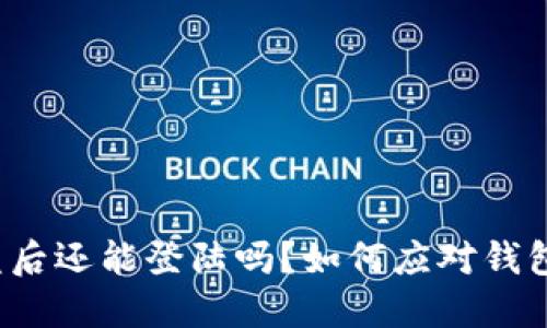  TP钱包被盗后还能登陆吗？如何应对钱包被盗的情况