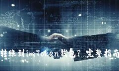 TP钱包能否转账到imToken钱