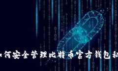 : 如何安全管理比特币官方