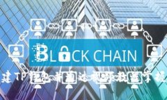 : 如何创建TP钱包并通过视