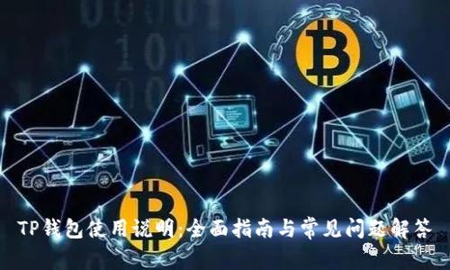 TP钱包使用说明：全面指南与常见问题解答