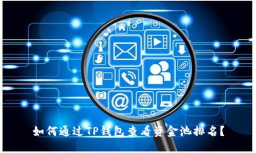 如何通过TP钱包查看资金池排名？