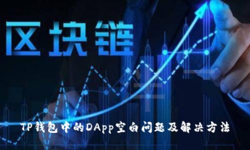 TP钱包中的DApp空白问题及解决方法