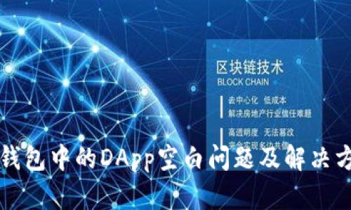 TP钱包中的DApp空白问题及解决方法