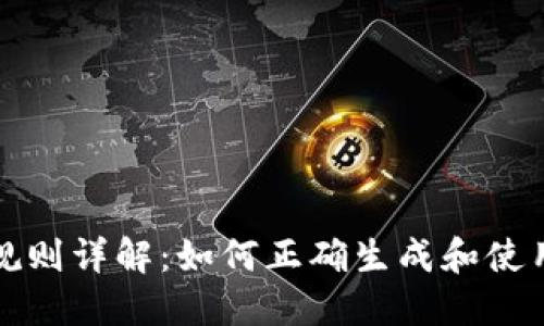 USDT钱包地址规则详解：如何正确生成和使用USDT钱包地址