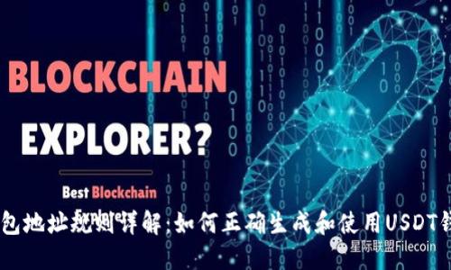 USDT钱包地址规则详解：如何正确生成和使用USDT钱包地址