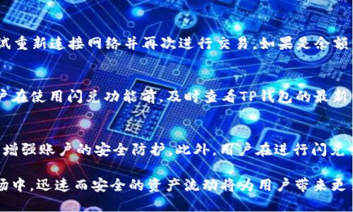 baotitp钱包里的闪兑功能使用指南/baoti  
TP钱包, 闪兑, 数字货币交易, 加密钱包, 钱包功能/guanjianci  

随着数字货币的普及，越来越多的人开始使用加密钱包来管理自己的资产。TP钱包作为一款优秀的数字钱包应用，提供了包括闪兑在内的多种功能，极大地方便了用户进行数字货币之间的兑换。在这篇文章中，我们将详细介绍TP钱包中闪兑功能的位置、使用方法及相关注意事项。

1. TP钱包介绍  
TP钱包是一款多功能的加密货币钱包，支持多种主流数字货币的存储、管理和交易。用户可以通过TP钱包随时随地进行数字货币的转账和交易，同时该钱包还提供了DeFi、NFT等交易功能，满足不同用户的需求。TP钱包的操作界面友好，安全性高，是许多数字货币爱好者的首选。  

2. 闪兑功能是什么？  
闪兑功能是TP钱包的一项创新服务，它使用户能够在不同的数字货币之间进行快速兑换，而无需通过集中交易所。用户只需输入要兑换的币种及数量，系统会自动计算出兑换比例，并在几分钟内完成交易。这种快速便捷的服务，使得用户可以更灵活地管理自己的数字资产。  

3. 如何找到TP钱包的闪兑功能  
要找到TP钱包中的闪兑功能，用户需首先确保已经下载并安装了最新版本的TP钱包应用。在应用首页，用户可以看到多个功能模块，包括“资产”、“交易”、“DeFi”等。闪兑功能一般会被放置在“交易”或“其他功能”区域，具体位置可能因不同版本的更新略有变化。用户可以通过如下步骤找到闪兑功能：  
ol  
li打开TP钱包应用，登录账号。/li  
li在首页找到“交易”或“兑换”栏目。/li  
li点击后，寻找“闪兑”选项进入。/li  
li按照系统提示选择要兑换的币种及数量进行操作。/li  
/ol  

4. 如何使用闪兑功能进行数字货币兑换？  
使用TP钱包的闪兑功能进行数字货币兑换非常简单，以下是详细的操作步骤：  
ol  
li启动TP钱包，确保账户中有足够的资产以支持兑换交易。/li  
li进入“交易”栏目，并选择“闪兑”功能。/li  
li在闪兑页面中，选择要兑换的源货币和目标货币。/li  
li输入所需兑换的数量，系统会动态显示预计得到的目标货币数量。/li  
li确认信息无误后，点击“确认兑换”按钮进行交易。/li  
li等待系统处理交易，完成后用户会收到交易成功的提示。/li  
/ol  

整个过程通常所需时间仅为几分钟，用户可以在资产页面查看兑换后的余额。如果在使用过程中遇到问题，可以联系TP钱包的客服寻求帮助。  

5. 注意事项  
在使用闪兑功能前，用户需要了解以下注意事项：  
ol  
li确认交易费用：每笔交易通常会收取一定的手续费，用户可以在闪兑页面查看相关信息。/li  
li汇率波动：币值变化可能会影响交易成功后的实际到账数量，建议随时关注市场行情。/li  
li确保网络稳定：闪兑过程对网络速度要求较高，建议在网络稳定的情况下进行交易。/li  
li保持钱包安全：为避免资产损失，确保定期更新钱包应用、使用安全的网络环境，并开启双重验证等安全措施。/li  
/ol  

可能相关问题  

1. 在TP钱包中，闪兑的手续费是多少？  
TP钱包的闪兑手续费因币种与交易量而有所不同。每笔闪兑交易可能会收取一定比例的手续费，这通常会在交易确认前显示给用户。用户可以在交易页面综合考虑手续费与实时汇率，确保自己的兑换划算合理。为了降低交易成本，用户可以通过关注TP钱包的公告和活动，获取优惠活动信息，有时会推出降低闪兑费用的促销活动。  

2. 如果闪兑失败，该怎么办？  
闪兑过程中的失败可能由多种原因导致，比如网络问题、余额不足或市场流动性不足等。如果闪兑失败，用户首先不必慌张，可以查看失败原因。如果是因为网络原因，可以尝试重新连接网络并再次进行交易。如果是余额不足，建议先充值目标币种，再进行闪兑。若闪兑失败导致资金被扣，一般会在系统规定时间内自动退还至账户余额。用户如有疑问，也可以联系TP钱包客服咨询具体情况。  

3. TP钱包闪兑支持哪些数字货币？  
TP钱包支持的闪兑币种涵盖了主流数字货币，如比特币（BTC）、以太坊（ETH）、USDT等稳定币及各类山寨币。具体支持的币种列表可能会因市场变化而有所调整，因此建议用户在使用闪兑功能前，及时查看TP钱包的最新公告或在闪兑页面确认可兑换的币种。如果用户希望兑换未支持的币种，可以选择在其他交易平台进行兑换后再转入TP钱包进行管理。  

4. 如何提高闪兑的安全性？  
提高闪兑的安全性，用户需从多个方面入手。一方面，保持手机及TP钱包应用的最新版本，定期检查功能更新和安全性补丁，确保账户信息安全。另一方面，通过设置双重认证，增强账户的安全防护。此外，用户在进行闪兑交易时，切勿在不安全的网络环境下操作，尽量避免使用公共Wi-Fi进行交易。通过合理更新密码、保持账户密保信息安全，用户可以增加闪兑交易的安全性，减少潜在风险。  

总结来说，TP钱包的闪兑功能为用户提供了方便快捷的数字货币兑换服务，了解其使用方法和技巧，可以让用户更有效地管理和交易自己的数字资产。在日益变化的加密市场中，迅速而安全的资产流动将为用户带来更多的投资机会。