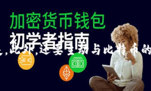 比特币核心钱包为什么要重建reindex

bianzi/bianzi
比特币核心钱包, 重建, reindex, 区块链, 数据同步/guanjianci

什么是比特币核心钱包？
比特币核心钱包（Bitcoin Core）是比特币网络的官方钱包软件，它不仅允许用户存储、发送和接收比特币，还提供了一整套与比特币区块链交互的功能。比特币核心钱包的设计旨在确保网络的安全性、去中心化和稳定性，使每位用户都能参与到比特币网络的运营中来。作为全节点钱包，它下载并验证所有的区块数据，保持区块链副本，并同时帮助网络中的其他用户同步最新的区块链数据。

什么是重建（reindex）？
在比特币核心钱包的操作中，