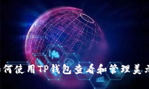 如何使用TP钱包查看和管理美元？