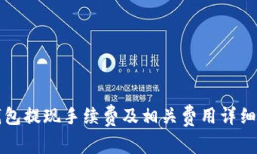 TP钱包提现手续费及相关费用详细解析