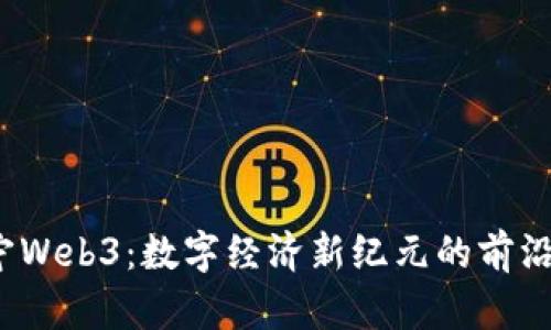  南宁Web3：数字经济新纪元的前沿发展