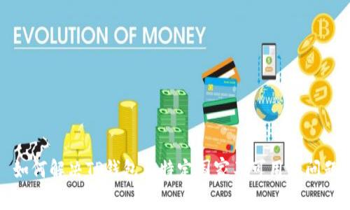 如何解决TP钱包在特定国家不可用的问题