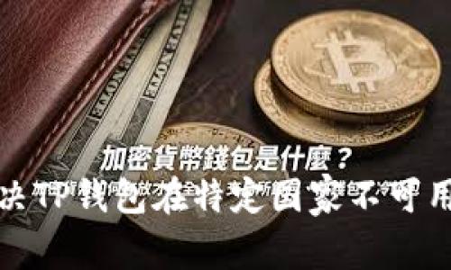 如何解决TP钱包在特定国家不可用的问题