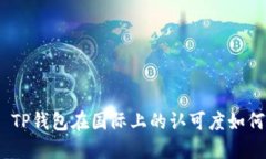 : TP钱包在国际上的认可度