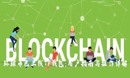 环球币已上线TP钱包：用户指南与操作详解