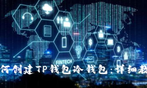 如何创建TP钱包冷钱包：详细教程