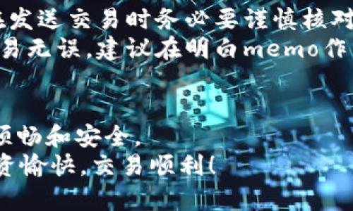 思考一个和 和5个相关的关键词

  怎么查TP钱包上的memo信息？ / 

 guanjianci TP钱包,memo查询,TP钱包memo,区块链钱包,钱包使用指南 /guanjianci 

什么是TP钱包？
TP钱包是一种广泛使用的数字货币钱包，支持多种区块链资产的存储和管理。随着区块链技术的发展，数字货币钱包作为投资和交易的重要工具，越来越受到用户的关注。TP钱包不仅提供安全的资产存储功能，还具备便捷的交易操作和多种智能合约支持，成为了区块链世界中的一股重要力量。
TP钱包的优势在于其用户友好的界面和丰富的功能，包括对各种加密资产的支持、实时行情查看、交易记录查询等。此外，TP钱包还支持memo功能，这对于某些交易尤为重要，尤其是在做转账时需要附加信息以便接收方识别。

什么是memo，为什么需要查memo信息？
Memo（备忘录）是一些区块链钱包交易中附加的信息，通常用于识别转账的用途或确认支付方的身份。特别是在某些币种（如XRP、EOS等）的交易中，memo是必须填写的，否则转账可能无法到达正确的地址。
当我们发送或接收数字货币时，memo所提供的信息可确保交易的顺利进行。例如，如果你的钱包地址已经与其他平台或用户关联，memo能够帮助对方快速确认你的身份，避免资产丢失。因此，查找并确认memo信息在进行数字货币交易时显得尤为重要。

如何查TP钱包上的memo信息？
查询TP钱包上的memo信息的步骤相对简单，但有些用户在首次使用时可能会感到困惑。以下是详细的操作步骤：
1. **打开TP钱包应用**：首先，确保你已经在手机中安装了TP钱包并进行登录。
2. **进入资产界面**：在主界面上，选择“资产”选项，这里显示了你所有的数字货币资产。
3. **选择相关币种**：找到你想要查询memo的币种，例如XRP或任何需要memo的币种，点击进入其详细页面。
4. **查看交易记录**：在币种页面中，找到“交易记录”或“历史记录”选项，点击进入。在这里，你将看到所有的交易记录。
5. **查找memo信息**：在交易记录中，选择你想要查询的具体交易，查看其详细信息，memo信息通常会显示在此处。
需要注意的是，有些币种如BTC可能不需要memo，因此在交易记录中不会出现memo栏，用户需要根据自己所使用的币种特性进行识别。

TP钱包memo常见问题解答
在使用TP钱包进行memo查询时，很多用户可能会遇到一些常见问题。以下是几个可能的疑问及其详细解答：

h41. 什么情况下需要使用memo？/h4
在某些加密货币的转账中，memo是用来识别交易的必要信息。例如，在使用任何需要memo的交易如XRP时，如果你没有提供memo，系统可能无法正确将资金发送到指定的目标。这是因为多个用户可能共享同一个地址，memo有助于区分不同用户的交易。
不同行业、不同平台对于memo的要求也有所不同。如果你在交易过程中没有清楚这个信息，很可能导致你的资金被打到错误的账户上，因此，了解何时需要memo是非常重要的。

h42. 如果memo填写错误会发生什么？/h4
如果用户在进行转账时填写了错误的memo，交易通常会仍然成功完成，但收款方在某些情况下可能无法区分资金的来源。这一问题大多发生在使用需要memo的币种时，如果对方没有正确的标识，可能导致无法确认付款的身份。
在这种情况下，资金可能会收到，但对方无法清楚该笔款项是来自哪个用户。这虽不等同于资金的丢失，但对后续的资产确认、交易记录查询将带来很大的麻烦。因此，用户在填写memo时一定要认真对待。

h43. 如何处理没有memo的转账问题？/h4
如果你在不需要memo的情况下进行了转账，通常不会存在问题，因为多数主流币种如BTC等则不需要memo信息。然而，若是交易过程中对方要求填写memo但你却遗忘，这可能导致对方无法确认款项来源。
此时，双方需要积极沟通，通过其他途径提供转账凭证，以便对方进行核对。一般来说，交易完后查看转账记录并及时确认信息是很重要的，若发现问题应及时联系该钱包的客服渠道进行咨询和解决。

h44. TP钱包的memo能否修改已发送的交易？/h4
一旦交易已被确认并在区块链上记录，memo信息就不可更改或删除。区块链技术的特性决定了交易记录的不可篡改性，因此，用户在发送交易时务必要谨慎核对所有信息，确保memo的正确性。
若用户发现已发送交易的memo信息错误，通常只能在事后进行补救，例如告知对方或者在后续交易中重新标识。为了进一步确保交易无误，建议在明白memo作用的情况下进行更改和更新。

结论
了解如何查询TP钱包上的memo信息对于进行数字货币交易至关重要。通过简单的步骤，用户可以轻松找到所需信息并确保交易的顺畅和安全。
在使用TP钱包的过程中，务必细致认真，随时关注具体细节，利用memo正确识别交易的标识。最后，祝愿大家在数字货币的世界中投资愉快，交易顺利！