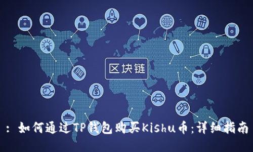 : 如何通过TP钱包购买Kishu币：详细指南