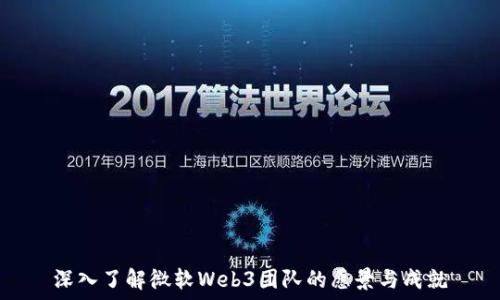   
深入了解微软Web3团队的愿景与成就