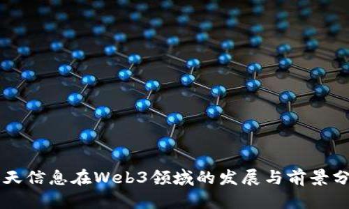 南天信息在Web3领域的发展与前景分析