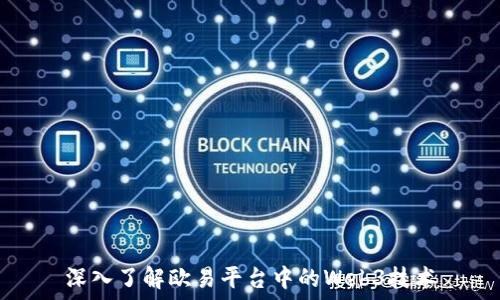  
深入了解欧易平台中的Web3技术