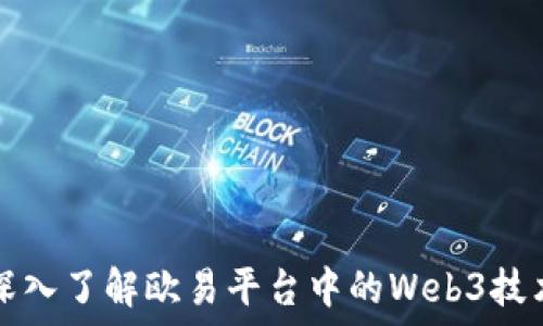   
深入了解欧易平台中的Web3技术