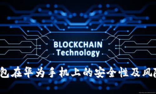  TP钱包在华为手机上的安全性及风险评估