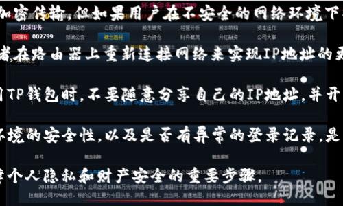   如何查看TP钱包的IP地址？ / 

 guanjianci TP钱包, 区块链, IP地址, 钱包安全, 数字资产 /guanjianci 

随着区块链技术的蓬勃发展，越来越多的人开始使用数字钱包来管理自己的资产。其中，TP钱包因其便捷的操作和多种功能而受到用户的青睐。然而，许多用户在使用TP钱包时，可能会遇到各种问题，比如如何查看TP钱包的IP地址。那么，什么是TP钱包的IP地址？如何查看TP钱包的IP地址？在接下来的内容中，我们将对这些问题进行详细解答。

什么是TP钱包的IP地址？
在讨论如何查看TP钱包的IP地址之前，让我们先了解一下什么是IP地址。IP地址（Internet Protocol Address）是分配给每一个联网设备的唯一标识符。它可以是静态的，也可以是动态的，主要用于在互联网中标识和定位设备。在区块链和数字钱包的使用中，IP地址可以帮助用户追踪交易信息，以及进行安全性审计。

TP钱包本身并不直接显示用户的IP地址，用户所使用的网络连接会被赋予一个IP地址。当您通过TP钱包连接到区块链网络或进行交易时，您的IP地址会在交易或应用程序的日志中被记录下来。这也是许多用户关注自己IP地址的原因之一，特别是在关注安全性与隐私保护的时代，了解自己IP地址的情况可以帮助用户更好地管理风险。

如何查看你的设备IP地址？
查看您的设备IP地址是非常简单的。以下是不同操作系统的查看方法：

ul
    listrongWindows系统：/strong点击“开始”按钮，选择“设置”，然后进入“网络与Internet”选项。在“状态”页面找到并点击“网络和共享中心”，然后选择您连接的网络。在弹出窗口中点击“详细信息”，即可看到您的IP地址。/li
    listrongMac系统：/strong点击屏幕右上角的Wi-Fi图标，选择“打开网络偏好设置”。在网络设置中，选择您的Wi-Fi或者有线连接，点击“高级”，然后选择“TCP/IP”标签，就可以看到您的IP地址。/li
    listrong手机设备：/strong在安卓或iPhone设备设置中，找到“网络和互联网”或“Wi-Fi”选项，选择您连接的网络，会在网络详情中显示您的IP地址。/li
/ul

在了解了如何查看设备的IP地址后，您就可以利用这些信息来更好地保障自己的TP钱包和数字资产的安全。

使用TP钱包时如何保障个人隐私？
在使用TP钱包时，保护个人隐私是非常重要的一环。虽然TP钱包提供了很多安全性功能，但用户也需要自主采取一些措施，以进一步增强自身的隐私保护。

首先，尽量避免在公共Wi-Fi环境下访问自己的TP钱包。公共Wi-Fi网络通常缺乏足够的安全保护，黑客可能会利用这些网络劫持用户的网络流量，从而窃取敏感信息。因此，在进行与TP钱包相关的交易时，最好选择已知的安全网络。

其次，使用VPN（虚拟专用网络）服务来增加一层额外的安全性。VPN可以帮助您隐藏真实的IP地址，确保您的网络流量在互联网中的安全传输，保护您在网上活动的隐私。

另外，在进行资金交易和转账时，要确保对交易的准确性和必要性进行反复核对。不要轻易点击来自不明来源的链接，谨防钓鱼攻击和诈骗行为。

TP钱包中请求IP地址时可能遇到的常见问题
很多用户在使用TP钱包时可能会担心其安全性，尤其是涉及到IP地址的问题。以下是一些在使用TP钱包时可能会遇到的常见问题：

首先是用户在使用TP钱包的过程中，是否会因IP地址暴露导致个人信息泄露。理论上，如果使用的是HTTPS协议，用户的交易信息和个人身份会经过加密传输。但如果用户在不安全的网络环境下操作，确实有可能带来信息泄露的风险。

其次是用户是否能够更改自己的IP地址。有用户询问，是否可以通过某种方式将自己的IP地址修改为另一个地址。实际上，用户可以通过使用VPN或者在路由器上重新连接网络来实现IP地址的更改。但需要注意的是，伪装IP地址并不会增强TP钱包本身的安全性，因此还需从其他方面着手。

第三个问题是，若用户的IP地址被黑客攻击会有什么后果。若黑客利用用户的IP地址实施攻击，可能导致用户的数字资产被盗。因此，建议用户在使用TP钱包时，不要随意分享自己的IP地址，并开启TP钱包的安全认证功能，以增加保护层。

第四，使用TP钱包的用户是否需要定期检查自己的IP地址。在多数情况下，用户是否定期检查IP地址并不是非常重要，但是保持警觉，关注自己网络环境的安全性，以及是否有异常的登录记录，是十分必要的。

总结来说，TP钱包的使用安全性需要用户自身良好的使用习惯和合理的信息保护措施。了解自己设备的IP地址、使用VPN、避免公共Wi-Fi等都是保障个人隐私和财产安全的重要步骤。