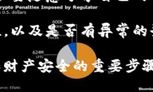   如何查看TP钱包的IP地址？ / 

 guanjianci TP钱包, 区块链, IP地址, 钱包安全, 数字资产 /guanjianci 

随着区块链技术的蓬勃发展，越来越多的人开始使用数字钱包来管理自己的资产。其中，TP钱包因其便捷的操作和多种功能而受到用户的青睐。然而，许多用户在使用TP钱包时，可能会遇到各种问题，比如如何查看TP钱包的IP地址。那么，什么是TP钱包的IP地址？如何查看TP钱包的IP地址？在接下来的内容中，我们将对这些问题进行详细解答。

什么是TP钱包的IP地址？
在讨论如何查看TP钱包的IP地址之前，让我们先了解一下什么是IP地址。IP地址（Internet Protocol Address）是分配给每一个联网设备的唯一标识符。它可以是静态的，也可以是动态的，主要用于在互联网中标识和定位设备。在区块链和数字钱包的使用中，IP地址可以帮助用户追踪交易信息，以及进行安全性审计。

TP钱包本身并不直接显示用户的IP地址，用户所使用的网络连接会被赋予一个IP地址。当您通过TP钱包连接到区块链网络或进行交易时，您的IP地址会在交易或应用程序的日志中被记录下来。这也是许多用户关注自己IP地址的原因之一，特别是在关注安全性与隐私保护的时代，了解自己IP地址的情况可以帮助用户更好地管理风险。

如何查看你的设备IP地址？
查看您的设备IP地址是非常简单的。以下是不同操作系统的查看方法：

ul
    listrongWindows系统：/strong点击“开始”按钮，选择“设置”，然后进入“网络与Internet”选项。在“状态”页面找到并点击“网络和共享中心”，然后选择您连接的网络。在弹出窗口中点击“详细信息”，即可看到您的IP地址。/li
    listrongMac系统：/strong点击屏幕右上角的Wi-Fi图标，选择“打开网络偏好设置”。在网络设置中，选择您的Wi-Fi或者有线连接，点击“高级”，然后选择“TCP/IP”标签，就可以看到您的IP地址。/li
    listrong手机设备：/strong在安卓或iPhone设备设置中，找到“网络和互联网”或“Wi-Fi”选项，选择您连接的网络，会在网络详情中显示您的IP地址。/li
/ul

在了解了如何查看设备的IP地址后，您就可以利用这些信息来更好地保障自己的TP钱包和数字资产的安全。

使用TP钱包时如何保障个人隐私？
在使用TP钱包时，保护个人隐私是非常重要的一环。虽然TP钱包提供了很多安全性功能，但用户也需要自主采取一些措施，以进一步增强自身的隐私保护。

首先，尽量避免在公共Wi-Fi环境下访问自己的TP钱包。公共Wi-Fi网络通常缺乏足够的安全保护，黑客可能会利用这些网络劫持用户的网络流量，从而窃取敏感信息。因此，在进行与TP钱包相关的交易时，最好选择已知的安全网络。

其次，使用VPN（虚拟专用网络）服务来增加一层额外的安全性。VPN可以帮助您隐藏真实的IP地址，确保您的网络流量在互联网中的安全传输，保护您在网上活动的隐私。

另外，在进行资金交易和转账时，要确保对交易的准确性和必要性进行反复核对。不要轻易点击来自不明来源的链接，谨防钓鱼攻击和诈骗行为。

TP钱包中请求IP地址时可能遇到的常见问题
很多用户在使用TP钱包时可能会担心其安全性，尤其是涉及到IP地址的问题。以下是一些在使用TP钱包时可能会遇到的常见问题：

首先是用户在使用TP钱包的过程中，是否会因IP地址暴露导致个人信息泄露。理论上，如果使用的是HTTPS协议，用户的交易信息和个人身份会经过加密传输。但如果用户在不安全的网络环境下操作，确实有可能带来信息泄露的风险。

其次是用户是否能够更改自己的IP地址。有用户询问，是否可以通过某种方式将自己的IP地址修改为另一个地址。实际上，用户可以通过使用VPN或者在路由器上重新连接网络来实现IP地址的更改。但需要注意的是，伪装IP地址并不会增强TP钱包本身的安全性，因此还需从其他方面着手。

第三个问题是，若用户的IP地址被黑客攻击会有什么后果。若黑客利用用户的IP地址实施攻击，可能导致用户的数字资产被盗。因此，建议用户在使用TP钱包时，不要随意分享自己的IP地址，并开启TP钱包的安全认证功能，以增加保护层。

第四，使用TP钱包的用户是否需要定期检查自己的IP地址。在多数情况下，用户是否定期检查IP地址并不是非常重要，但是保持警觉，关注自己网络环境的安全性，以及是否有异常的登录记录，是十分必要的。

总结来说，TP钱包的使用安全性需要用户自身良好的使用习惯和合理的信息保护措施。了解自己设备的IP地址、使用VPN、避免公共Wi-Fi等都是保障个人隐私和财产安全的重要步骤。