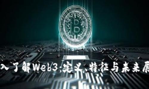 深入了解Web3：定义、特征与未来展望