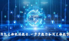 : TP钱包兑换视频教程：一