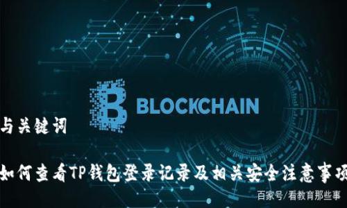 与关键词

如何查看TP钱包登录记录及相关安全注意事项