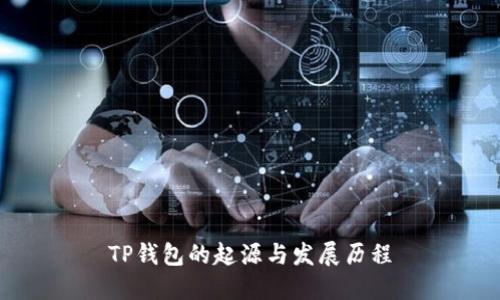 TP钱包的起源与发展历程