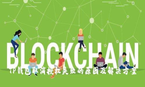 TP钱包取消授权失败的原因及解决方案