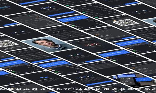 详细解析比特币钱包TP：功能、使用方法及常见问题