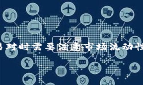   如何将USDT添加到您的钱包中？ / 

 guanjianci USDT钱包, 添加USDT, USDT转账, 钱包管理, 加密货币 /guanjianci 

随着数字货币的快速发展，越来越多的人开始关注并使用各种加密货币，而USDT（泰达币）作为一种稳定币，因其与美元挂钩而受到广泛欢迎。对于许多用户来说，了解如何将USDT添加到自己的钱包中不仅关乎资金安全，更关乎如何有效管理自己的数字资产。本文将详细介绍将USDT添加到钱包的各种方式，并探讨一些相关的常见问题。

一、什么是USDT？
USDT（Tether）是一种基于区块链的稳定币。与传统的加密货币如比特币、以太坊等相比，USDT的价格与美元1:1挂钩，这使得它成为一种理想的数字资产转账和储值工具。通过将法定货币与区块链技术结合，USDT避免了加密货币价格波动带来的风险。USDT广泛用于交易所之间资金转移，以及作为其他数字货币的交易对，因而它在加密货币交易中占有重要地位。

二、如何选择合适的USDT钱包？
在将USDT添加到钱包之前，首先需要选择一个合适的数字钱包。根据用户的需求，可以选择热钱包、冷钱包或交易所钱包：
ul
listrong热钱包：/strong热钱包通常是线上钱包，可以随时访问和交易，非常方便。但由于其连接互联网，安全风险相对较高。/li
listrong冷钱包：/strong冷钱包是离线钱包，通常以硬件的形式存在，具有高度的安全性。适合长期存储大量USDT的用户。/li
listrong交易所钱包：/strong许多交易所提供的内置钱包，方便用户在交易所内直接进行买卖操作。然而，将所有资产存放在交易所并不是一个安全的选择，因交易所可能受到黑客攻击。/li
/ul

建议根据自己的使用需求选择合适的钱包类型，并确保所选钱包支持USDT。

三、如何将USDT添加到钱包中？
无论您选择哪种钱包，添加USDT的步骤大致相同。以下是一些常见的方法：
h41. 通过交易所购买USDT并转至钱包/h4
大多数用户使用交易所进行USDT的购买。注册一个支持USDT的交易所账户后，完成以下步骤：br
- 绑定银行账户或其他支付方式并完成验证。br
- 在交易所界面选择USDT，进行买入。br
- 在购买完成后，通过提币的功能将USDT转入您的数字钱包地址。确保您输入的地址正确，避免丢失资金。

h42. 从其他钱包转账USDT/h4
如果您已有其他钱包中的USDT，可以通过转账将其发送到新的钱包地址：br
- 打开您的原钱包，在资产或转账页面找到USDT。br
- 输入目标钱包地址、转账金额，并确认转账。br
- 交易所需时间可能会因网络发行而异。

h43. 通过OTC（场外交易）购买USDT/h4
OTC交易是一种便捷的交易方式，适合大额交易。如果您的行业熟人可以向您出售USDT，您可以通过OTC交易平台，按照平台指南完成交易，将USDT直接存入您的钱包中。

四、掌握USDT的安全管理
在将USDT成功添加到钱包后，用户还需确保资产的安全。以下是一些安全管理策略：
ul
listrong定期备份：/strong确保您备份了钱包的私钥或助记词，以防丢失。必要时，可以将备份存储在安全的地方。/li
listrong启用双重认证：/strong建议在支持双重认证的钱包中启用此功能，以增加账户安全性。/li
listrong定期更新钱包软件：/strong保持您的钱包软件或应用程序的更新，以获取最新的安全补丁和功能。/li
/ul

相关问题一：如果转账过程中出现错误该怎么办？
转账过程中可能会遇到错误，比如输入的地址不正确或交易未成功。此时，首先保持冷静，并根据错误情况采取不同的措施。如果您发现地址输入错误，但转账尚未完成，您可以立即联系交易所或钱包的客服，询问是否可以取消或更改交易。br
如果转账已经完成，但资产未出现在您的钱包中，您可以查看区块链浏览器，输入您的钱包地址查询交易状态，确认是否已成功入账。如果交易记录显示成功，而您未能看到资产，请检查是否选择了正确的网络。

相关问题二：USDT钱包的不同类型有什么区别？
USDT钱包的类型主要分为硬件钱包、软件钱包和交易所钱包，区别在于安全性和便利性：br
- strong硬件钱包：/strong如Ledger、Trezor等，它们提供离线存储，提高安全性，非常适合长期持有。br
- strong软件钱包：/strong如Trust Wallet、MetaMask等，便于使用，适合日常交易，但连网的特性使它们更易受攻击。br
- strong交易所钱包：/strong便于进行快速交易，但交易所本身存在被黑客攻击的风险，因此不建议将大量资产存放于交易所。

相关问题三：USDT的转账费用如何计算？
USDT转账的费用因不同的区块链平台以及网络情况而异。常见的USDT发行链有Ethereum（以太坊）、Tron（波场）、Omni等，不同平台的转账费有所不同：br
- strong以太坊：/strong因为网络拥堵和Gas费因素，转账费用相对较高。br
- strongTron：/strong转账费用通常比较低，因为Tron网络的交易费用相对较低。br
在进行转账时，可以查询链上的当前费用，并选择费用较便宜的时候进行转账。

相关问题四：如何选择合适的USDT交易对？
选择合适的交易对主要取决于您的交易需求和市场行情。首先要确定您希望用USDT交易哪种加密资产。比较热门的交易对通常是USDT/BTC、USDT/ETH等，选择这些交易对时需要注意市场流动性和价格波动，要尽量选择流动性强的交易对，以降低交易风险。同时，在确定交易对时也要关注市场趋势，尽量选择处于上涨态势的加密资产进行交易。

以上就是关于如何将USDT添加到钱包的详细介绍及相关问题的探讨。希望这些信息能够帮助您更好地管理和使用您的加密资产。