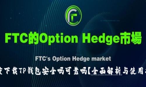 百度下载TP钱包安全吗可靠吗？全面解析与使用指南