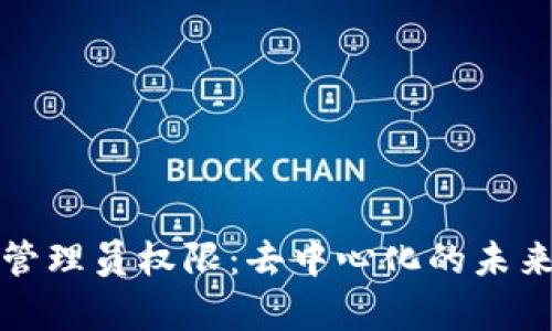 TP钱包已抛弃管理员权限：去中心化的未来与安全性挑战