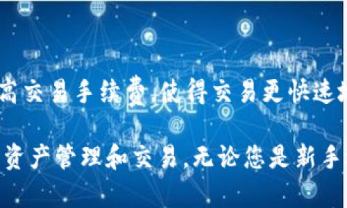   TP钱包用户指南：如何截图和管理您的加密资产 / 

 guanjianci TP钱包, 加密资产, 截图, 钱包管理, 区块链技术 /guanjianci 

在数字货币飞速发展的今天，TP钱包作为一种流行的多币种数字资产管理工具，受到了越来越多用户的青睐。本文将详细介绍TP钱包的使用方法，尤其是如何截取您的TP钱包截图，以便您能够清晰地记录或分享您的加密资产状况。此外，我们还将探讨如何有效地管理您的TP钱包，确保您的资产安全，并回答几个相关问题，以帮助您更好地理解和利用TP钱包。

一、TP钱包的基本概述

TP钱包（TokenPocket Wallet）是一款专为加密货币爱好者设计的数字资产钱包，可以支持多种数字资产和区块链。TP钱包不仅具备基本的钱包功能，如发送、接收和交换各种加密货币，还提供了去中心化应用程序的接入，让用户能够直接在钱包内进行交易、参与抗压、参与DeFi项目等。

TP钱包的界面友好，易于上手，同时还提供了安全性保障，如私钥保存在用户本地，增强了资产安全性。通过TP钱包，用户可以轻松管理自己的加密资产，随时随地访问他们的数字货币。

二、如何在TP钱包中截图

在许多情况下，用户可能需要分享他们的TP钱包界面，例如展示资产余额、交易记录或发送请求。截图的操作流程其实非常简单，以下是不同设备上截取TP钱包截图的具体步骤：

h41. 在手机上截图/h4

如果您是iOS设备用户，可以按下“电源键”和“音量增大键”，快速截取当前屏幕图像，截取后，图像会自动保存在您的相册中。Android用户也可采用类似的组合键，具体组合方式可能因手机品牌不同而有所差别，通常是“电源键”和“音量减小键”。

h42. 在电脑上截图/h4

若您在桌面版TP钱包上操作，可以使用“Print Screen”键（或按“Alt”和“Print Screen”组合键，以此只截取当前窗口）。之后可以将截图粘贴到画图工具或其他图像编辑软件中，保存为图像文件。

h43. 注意隐私保护/h4

在截图时，务必注意您的钱包地址、私钥等敏感信息不要暴露在外，以防止潜在的网络攻击，确保您的资产安全。如果需要分享屏幕，建议使用图片编辑软件对敏感信息进行遮挡或隐藏。

三、如何有效管理TP钱包中的资产

资产的安全管理在TP钱包中至关重要，以下是一些最佳实践，可以帮助用户最大程度地保护自己的数字资产：

h41. 定期备份钱包/h4

在创建TP钱包时，系统会生成一个助记词。请务必妥善保存此助记词，因为它是您恢复钱包的唯一途径。建议将助记词写在纸上，存放在安全的地方，避免数字化存储，以免遭遇黑客攻击。

h42. 开启双重认证/h4

如果TP钱包支持双重认证功能，请务必启用。这可以增加您的账户安全层级，确保您的交易和其他操作需要额外验证，加大了黑客攻击的难度。

h43. 小额分散存储/h4

如果您持有大量加密资产，可以考虑将这些资产分散存储在不同的钱包中，而不是在一个钱包里集中存放。这样，在某个钱包遭到攻击时，其他钱包的资产仍然是安全的。

h44. 留意交易记录/h4

定期检查您的交易记录，有助于及时发现异常情况。TP钱包内的交易记录可以清晰显示每一笔交易，包括时间、金额与地址等信息，确保您在每次转账、收款时都不出错。

四、常见问题解答

以下是一些用户在使用TP钱包时常见的问题以及详细的回答，希望能帮助到您：

h4问题一：如何恢复TP钱包？/h4

恢复TP钱包的步骤相对简单，但需要您在创建钱包时保存的助记词。打开TP钱包应用后，在登录界面选择“恢复钱包”，输入您的助记词，然后确认。此外，如果您使用过Seed Phrase等其他备份方法，也可以选择相应的选项进行恢复。恢复完成后，您将能够看到您的资产余额以及交易记录。如果助记词丢失，您将无法恢复钱包及其资产，因此切记妥善保存。

h4问题二：TP钱包是否安全？/h4

TP钱包的安全性相对较高，主要由于用户的私钥是保存在本地，而非云端，因此不容易被黑客攻击。但归根结底，钱包的安全性还取决于用户本人的操作习惯。务必加强个人安全意识，避免在不安全的网络环境下进行交易，同时尽可能开启双重认证和确保助记词等敏感信息的安全。

h4问题三：TP钱包支持哪些币种？/h4

TP钱包支持多种主流数字货币和链上资产，包括但不限于比特币、以太坊、USDT等，同时还支持一些小众和新兴的币种。具体支持的币种列表会随着市场不断变化而持续更新，因此，建议用户定期查看TP钱包的官方公告或社区信息，以获取最新支持币种信息。

h4问题四：如何处理TP钱包的交易失败问题？/h4

交易失败的原因可能有很多，例如网络拥堵、手续费设置过低等。如果出现交易失败，您可以首先检查交易记录，查看具体的错误信息。一般情况下，网络拥堵时可提高交易手续费，使得交易更快速地被确认。此外，还可以尝试更换一些交易时间，选择交易量较低的时段进行再处理。如果问题持续，建议联系TP钱包的客服，获取专业支持。

总结而言，TP钱包为用户提供了一种便捷、安全的管理数字资产的方式。通过对本指南的学习和对相关问题的了解，用户可以更好地利用这个工具，实现安全有效的资产管理和交易。无论您是新手还是资深玩家，TP钱包都有助于简化您的加密资产管理流程，并提升您的交易体验。