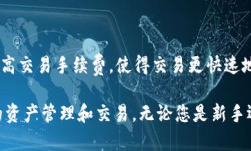   TP钱包用户指南：如何截图和管理您的加密资产 / 

 guanjianci TP钱包, 加密资产, 截图, 钱包管理, 区块链技术 /guanjianci 

在数字货币飞速发展的今天，TP钱包作为一种流行的多币种数字资产管理工具，受到了越来越多用户的青睐。本文将详细介绍TP钱包的使用方法，尤其是如何截取您的TP钱包截图，以便您能够清晰地记录或分享您的加密资产状况。此外，我们还将探讨如何有效地管理您的TP钱包，确保您的资产安全，并回答几个相关问题，以帮助您更好地理解和利用TP钱包。

一、TP钱包的基本概述

TP钱包（TokenPocket Wallet）是一款专为加密货币爱好者设计的数字资产钱包，可以支持多种数字资产和区块链。TP钱包不仅具备基本的钱包功能，如发送、接收和交换各种加密货币，还提供了去中心化应用程序的接入，让用户能够直接在钱包内进行交易、参与抗压、参与DeFi项目等。

TP钱包的界面友好，易于上手，同时还提供了安全性保障，如私钥保存在用户本地，增强了资产安全性。通过TP钱包，用户可以轻松管理自己的加密资产，随时随地访问他们的数字货币。

二、如何在TP钱包中截图

在许多情况下，用户可能需要分享他们的TP钱包界面，例如展示资产余额、交易记录或发送请求。截图的操作流程其实非常简单，以下是不同设备上截取TP钱包截图的具体步骤：

h41. 在手机上截图/h4

如果您是iOS设备用户，可以按下“电源键”和“音量增大键”，快速截取当前屏幕图像，截取后，图像会自动保存在您的相册中。Android用户也可采用类似的组合键，具体组合方式可能因手机品牌不同而有所差别，通常是“电源键”和“音量减小键”。

h42. 在电脑上截图/h4

若您在桌面版TP钱包上操作，可以使用“Print Screen”键（或按“Alt”和“Print Screen”组合键，以此只截取当前窗口）。之后可以将截图粘贴到画图工具或其他图像编辑软件中，保存为图像文件。

h43. 注意隐私保护/h4

在截图时，务必注意您的钱包地址、私钥等敏感信息不要暴露在外，以防止潜在的网络攻击，确保您的资产安全。如果需要分享屏幕，建议使用图片编辑软件对敏感信息进行遮挡或隐藏。

三、如何有效管理TP钱包中的资产

资产的安全管理在TP钱包中至关重要，以下是一些最佳实践，可以帮助用户最大程度地保护自己的数字资产：

h41. 定期备份钱包/h4

在创建TP钱包时，系统会生成一个助记词。请务必妥善保存此助记词，因为它是您恢复钱包的唯一途径。建议将助记词写在纸上，存放在安全的地方，避免数字化存储，以免遭遇黑客攻击。

h42. 开启双重认证/h4

如果TP钱包支持双重认证功能，请务必启用。这可以增加您的账户安全层级，确保您的交易和其他操作需要额外验证，加大了黑客攻击的难度。

h43. 小额分散存储/h4

如果您持有大量加密资产，可以考虑将这些资产分散存储在不同的钱包中，而不是在一个钱包里集中存放。这样，在某个钱包遭到攻击时，其他钱包的资产仍然是安全的。

h44. 留意交易记录/h4

定期检查您的交易记录，有助于及时发现异常情况。TP钱包内的交易记录可以清晰显示每一笔交易，包括时间、金额与地址等信息，确保您在每次转账、收款时都不出错。

四、常见问题解答

以下是一些用户在使用TP钱包时常见的问题以及详细的回答，希望能帮助到您：

h4问题一：如何恢复TP钱包？/h4

恢复TP钱包的步骤相对简单，但需要您在创建钱包时保存的助记词。打开TP钱包应用后，在登录界面选择“恢复钱包”，输入您的助记词，然后确认。此外，如果您使用过Seed Phrase等其他备份方法，也可以选择相应的选项进行恢复。恢复完成后，您将能够看到您的资产余额以及交易记录。如果助记词丢失，您将无法恢复钱包及其资产，因此切记妥善保存。

h4问题二：TP钱包是否安全？/h4

TP钱包的安全性相对较高，主要由于用户的私钥是保存在本地，而非云端，因此不容易被黑客攻击。但归根结底，钱包的安全性还取决于用户本人的操作习惯。务必加强个人安全意识，避免在不安全的网络环境下进行交易，同时尽可能开启双重认证和确保助记词等敏感信息的安全。

h4问题三：TP钱包支持哪些币种？/h4

TP钱包支持多种主流数字货币和链上资产，包括但不限于比特币、以太坊、USDT等，同时还支持一些小众和新兴的币种。具体支持的币种列表会随着市场不断变化而持续更新，因此，建议用户定期查看TP钱包的官方公告或社区信息，以获取最新支持币种信息。

h4问题四：如何处理TP钱包的交易失败问题？/h4

交易失败的原因可能有很多，例如网络拥堵、手续费设置过低等。如果出现交易失败，您可以首先检查交易记录，查看具体的错误信息。一般情况下，网络拥堵时可提高交易手续费，使得交易更快速地被确认。此外，还可以尝试更换一些交易时间，选择交易量较低的时段进行再处理。如果问题持续，建议联系TP钱包的客服，获取专业支持。

总结而言，TP钱包为用户提供了一种便捷、安全的管理数字资产的方式。通过对本指南的学习和对相关问题的了解，用户可以更好地利用这个工具，实现安全有效的资产管理和交易。无论您是新手还是资深玩家，TP钱包都有助于简化您的加密资产管理流程，并提升您的交易体验。