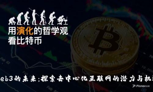 Web3的未来：探索去中心化互联网的潜力与机遇
