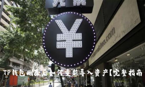 TP钱包删除后如何重新导入资产？完整指南
